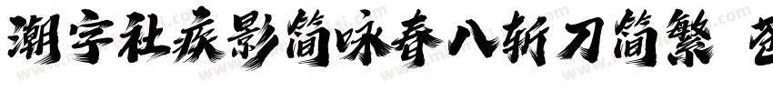 潮字社疾影简咏春八斩刀简繁 苍劲字体转换
